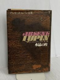 水晶の栓 偕成社 モーリス=ルブラン