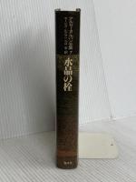 水晶の栓 偕成社 モーリス=ルブラン