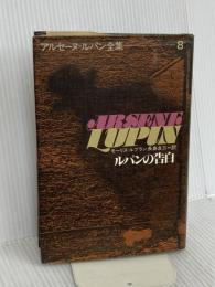 ルパンの告白 偕成社 モーリス=ルブラン