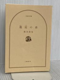 【※カバ－無し】邂逅の森 (文春文庫 く 29-1) 文藝春秋 熊谷 達也