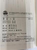 【※カバ－無し】邂逅の森 (文春文庫 く 29-1) 文藝春秋 熊谷 達也