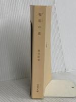 【※カバ－無し】邂逅の森 (文春文庫 く 29-1) 文藝春秋 熊谷 達也