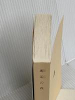 【※カバ－無し】邂逅の森 (文春文庫 く 29-1) 文藝春秋 熊谷 達也