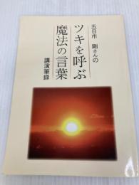 ツキを呼ぶ魔法の言葉 とやの健康ヴィレッジ 五日市　剛