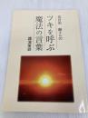 ツキを呼ぶ魔法の言葉 とやの健康ヴィレッジ 五日市　剛