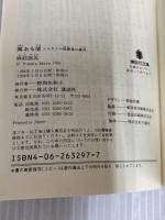 【※カバー無し】翼ある闇 メルカトル鮎最後の事件: メルカトル鮎最後の事件 講談社 麻耶 雄嵩
