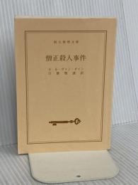 【※カバー無し】僧正殺人事件 (創元推理文庫) 東京創元社 S・S・ヴァン・ダイン