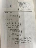 【※カバー無し】僧正殺人事件 (創元推理文庫) 東京創元社 S・S・ヴァン・ダイン