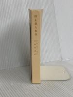 【※カバー無し】僧正殺人事件 (創元推理文庫) 東京創元社 S・S・ヴァン・ダイン