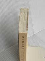 【※カバー無し】僧正殺人事件 (創元推理文庫) 東京創元社 S・S・ヴァン・ダイン
