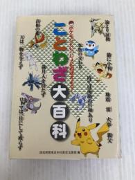 ポケモンといっしょにおぼえよう！　ことわざ大百科 読売新聞東京本社 編集・読売新聞東京本社教育支援部