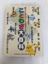 ポケモンといっしょにおぼえよう！　ことわざ大百科 読売新聞東京本社 編集・読売新聞東京本社教育支援部