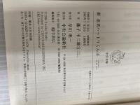 【※カバー無し】新忍者ハットリくん 4 (中公文庫 コミック版 ふ 2-25) 中央公論新社 藤子 不二雄A