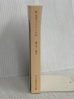【※カバー無し】新忍者ハットリくん 4 (中公文庫 コミック版 ふ 2-25) 中央公論新社 藤子 不二雄A