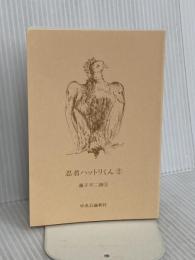 【※カバー無し】忍者ハットリくん 2 (中公文庫 コミック版 ふ 2-21) 中央公論新社 藤子 不二雄○A