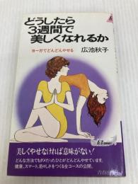どうしたら3週間で美しくなれるか―ヨーガでどんどんやせる (プレイブックス) 青春出版社 広池秋子