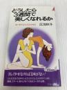 どうしたら3週間で美しくなれるか―ヨーガでどんどんやせる (プレイブックス) 青春出版社 広池秋子