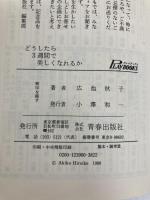 どうしたら3週間で美しくなれるか―ヨーガでどんどんやせる (プレイブックス) 青春出版社 広池秋子