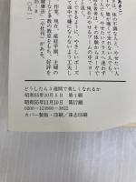 どうしたら3週間で美しくなれるか―ヨーガでどんどんやせる (プレイブックス) 青春出版社 広池秋子