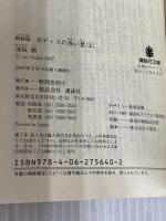 【※カバー無し】新装版 カディスの赤い星(上) 講談社 逢坂 剛