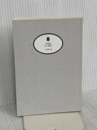 【※カバー無し】新装版 父子鷹(下) 講談社 子母沢 寛