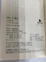 【※カバー無し】新装版 父子鷹(下) 講談社 子母沢 寛