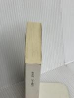【※カバー無し】新装版 父子鷹(下) 講談社 子母沢 寛
