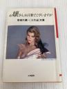 お嬢さん、お言葉でございますが (1982年) (草柳大蔵女性論文庫)