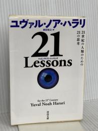 21 Lessons: 21世紀の人類のための21の思考 (河出文庫) 河出書房新社 ユヴァル・ノア・ハラリ