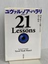 21 Lessons: 21世紀の人類のための21の思考 (河出文庫) 河出書房新社 ユヴァル・ノア・ハラリ