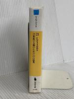 21 Lessons: 21世紀の人類のための21の思考 (河出文庫) 河出書房新社 ユヴァル・ノア・ハラリ