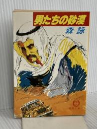男たちの砂漠 (徳間文庫 420-7) 徳間書店 森 詠