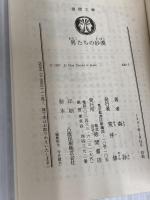 男たちの砂漠 (徳間文庫 420-7) 徳間書店 森 詠