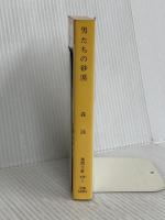 男たちの砂漠 (徳間文庫 420-7) 徳間書店 森 詠