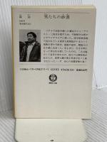 男たちの砂漠 (徳間文庫 420-7) 徳間書店 森 詠