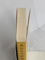 男たちの砂漠 (徳間文庫 420-7) 徳間書店 森 詠