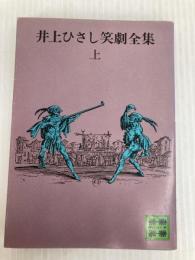 井上ひさし笑劇全集 上 (講談社文庫 い 2-2) 講談社 井上 ひさし