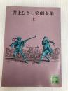 井上ひさし笑劇全集 上 (講談社文庫 い 2-2) 講談社 井上 ひさし