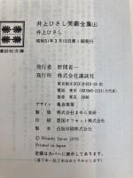 井上ひさし笑劇全集 上 (講談社文庫 い 2-2) 講談社 井上 ひさし