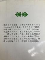 井上ひさし笑劇全集 上 (講談社文庫 い 2-2) 講談社 井上 ひさし