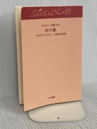 【※カバー無し】杉の柩 (ハヤカワ文庫―クリスティー文庫) 早川書房 アガサ・クリスティー