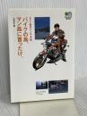 バイクの島、マン島に首ったけ。―出たとこ勝負のバイク旅・海外編 (エイ文庫) エイ出版社 小林 ゆき
