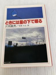 ときには星の下で眠る (角川文庫 緑 371-15) KADOKAWA 片岡 義男