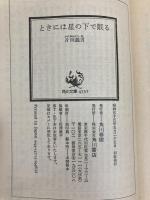 ときには星の下で眠る (角川文庫 緑 371-15) KADOKAWA 片岡 義男