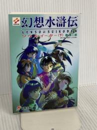幻想水滸伝 下: ソウルイーター (電撃文庫 J 1-3) メディアワークス 堀 慎二郎