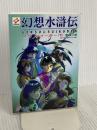 幻想水滸伝 下: ソウルイーター (電撃文庫 J 1-3) メディアワークス 堀 慎二郎