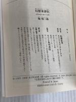 幻想水滸伝 下: ソウルイーター (電撃文庫 J 1-3) メディアワークス 堀 慎二郎