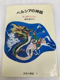ペルシアの神話―光と闇のたたかい (世界の神話 (5)) 筑摩書房 岡田 恵美子