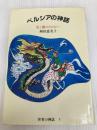 ペルシアの神話―光と闇のたたかい (世界の神話 (5)) 筑摩書房 岡田 恵美子