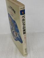 ペルシアの神話―光と闇のたたかい (世界の神話 (5)) 筑摩書房 岡田 恵美子